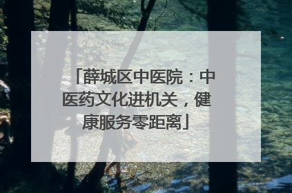 薛城区中医院：中医药文化进机关，健康服务零距离
