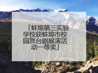 蚌埠第三实验学校获蚌埠市校园舞台剧展演活动一等奖