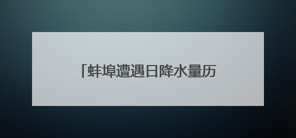 蚌埠遭遇日降水量历史排名第四的暴雨