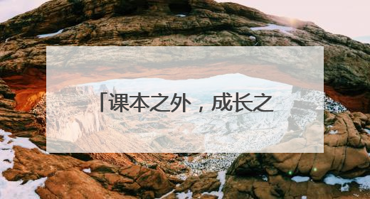 课本之外，成长之中：红星小学打开课外活动新天地