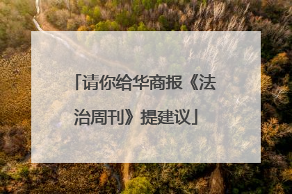 请你给华商报《法治周刊》提建议