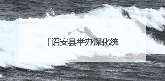 诏安县举办深化统计改革，提高统计数据质量培训班