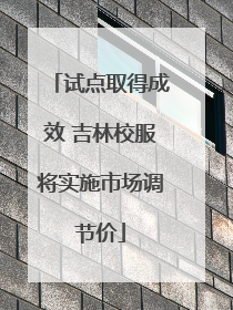 试点取得成效 吉林校服将实施市场调节价