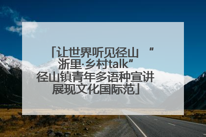 让世界听见径山 “浙里·乡村talk”径山镇青年多语种宣讲展现文化国际范