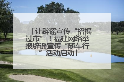 让辟谣宣传“招摇过市”！福建网络举报辟谣宣传“随车行”活动启动