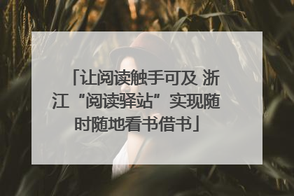 让阅读触手可及 浙江“阅读驿站”实现随时随地看书借书