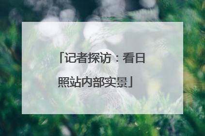 记者探访：看日照站内部实景