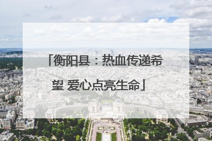 衡阳县：热血传递希望 爱心点亮生命
