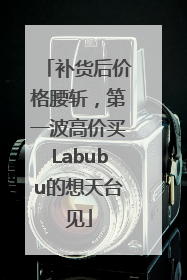 补货后价格腰斩，第一波高价买Labubu的想天台见