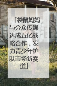 袋鼠妈妈与分众传媒达成五亿战略合作，发力青少年护肤市场新赛道