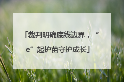 裁判明确底线边界，“e”起护苗守护成长