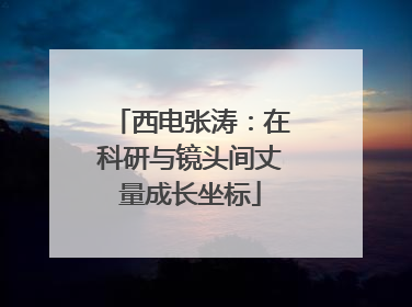 西电张涛：在科研与镜头间丈量成长坐标