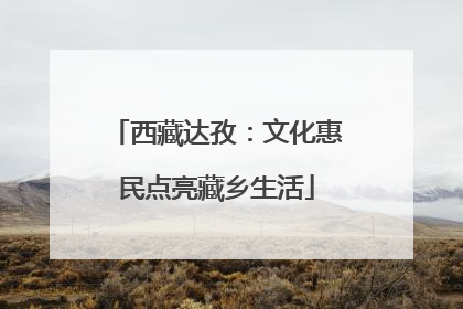 西藏达孜：文化惠民点亮藏乡生活