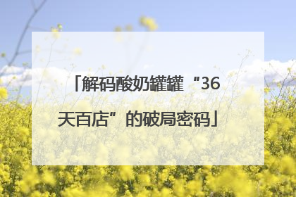 解码酸奶罐罐“36天百店”的破局密码