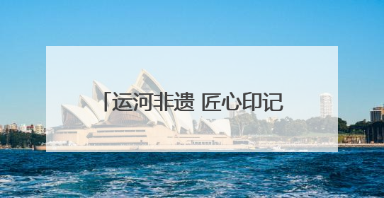 运河非遗 匠心印记｜扬州剪纸：一把剪刀，打开运河千年风韵