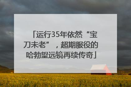运行35年依然“宝刀未老”，超期服役的哈勃望远镜再续传奇