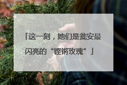 这一刻，她们是瓮安最闪亮的“铿锵玫瑰”
