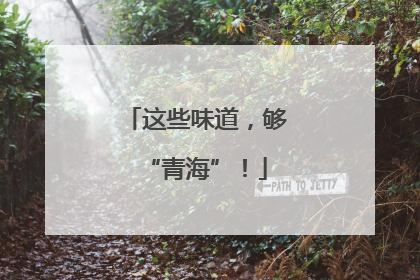这些味道，够“青海”！