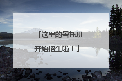 这里的暑托班开始招生啦！
