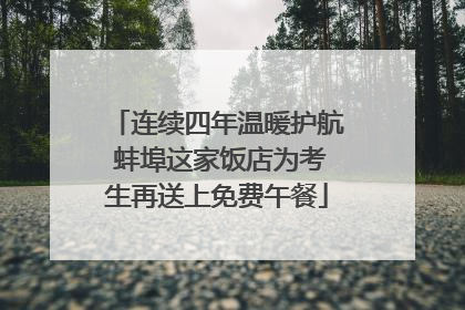 连续四年温暖护航 蚌埠这家饭店为考生再送上免费午餐
