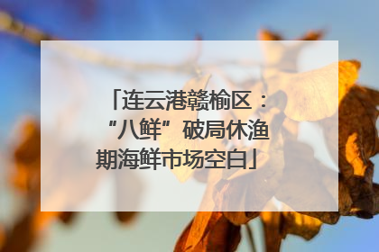 连云港赣榆区：“八鲜”破局休渔期海鲜市场空白