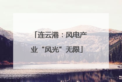 连云港：风电产业“风光”无限