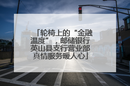 轮椅上的“金融温度”，邮储银行英山县支行营业部真情服务暖人心