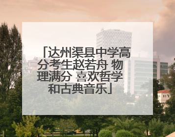 达州渠县中学高分考生赵若舟 物理满分 喜欢哲学和古典音乐