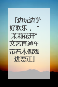 边玩边学好欢乐，“茉莉花开”文艺直通车带着木偶戏进贾汪