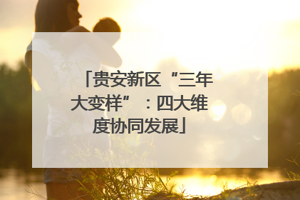 贵安新区“三年大变样”：四大维度协同发展