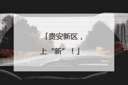 贵安新区，上“新”！