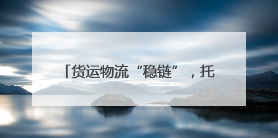 货运物流“稳链”，托举起中国经济复苏活力