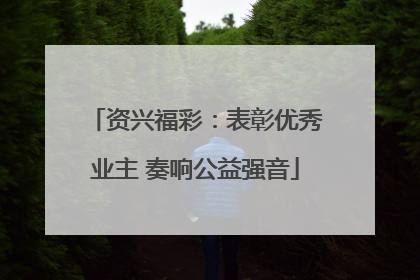 资兴福彩：表彰优秀业主 奏响公益强音