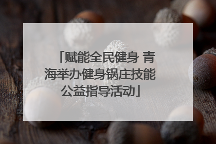 赋能全民健身 青海举办健身锅庄技能公益指导活动