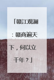 赣江观澜：赣商遍天下，何以立千年？