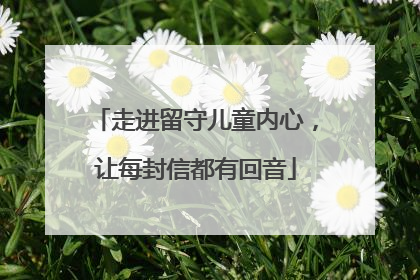 走进留守儿童内心，让每封信都有回音