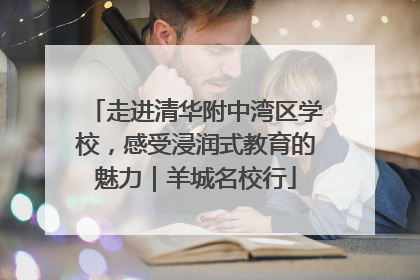 走进清华附中湾区学校，感受浸润式教育的魅力｜羊城名校行