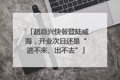 超意兴快餐登陆威海，开业次日还是“进不来、出不去”