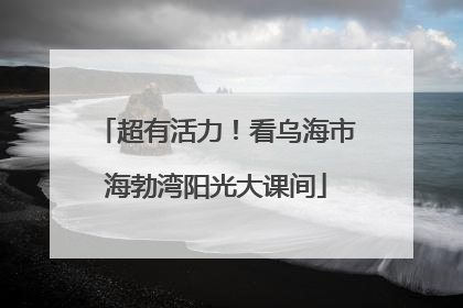 超有活力！看乌海市海勃湾阳光大课间