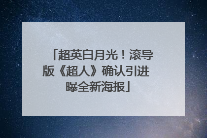 超英白月光！滚导版《超人》确认引进 曝全新海报