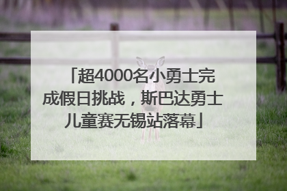 超4000名小勇士完成假日挑战，斯巴达勇士儿童赛无锡站落幕