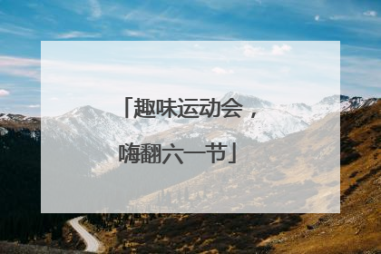 趣味运动会，嗨翻六一节