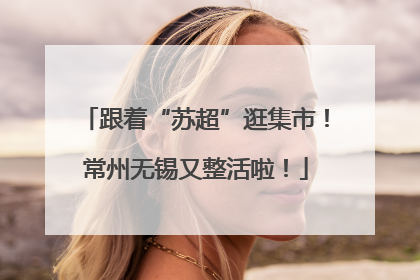 跟着“苏超”逛集市！常州无锡又整活啦！