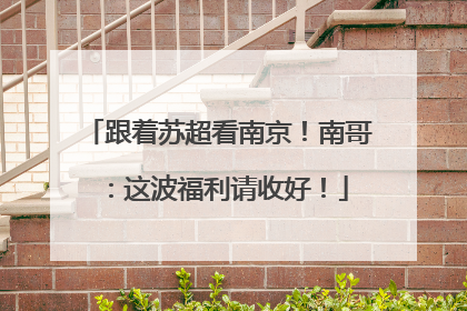 跟着苏超看南京！南哥：这波福利请收好！
