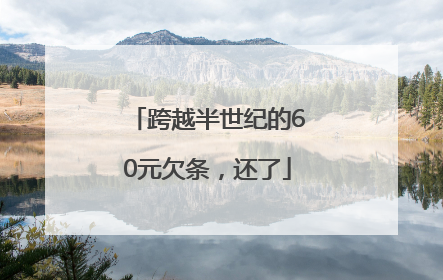跨越半世纪的60元欠条，还了