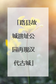 路县故城遗址公园再现汉代古城