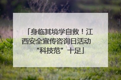 身临其境学自救！江西安全宣传咨询日活动“科技范”十足