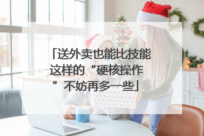 送外卖也能比技能 这样的“硬核操作”不妨再多一些