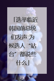 选举临近韩国前总统们发声 为候选人“站台”都说些什么