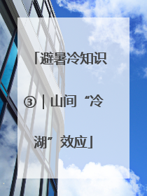 避暑冷知识③｜山间“冷湖”效应